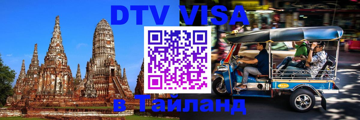 Стоимость и условия DTV визы — оформление в Таиланд под ключ - 