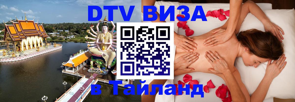 DTV (ДТВ) visa Таиланд Улан-Удэ 