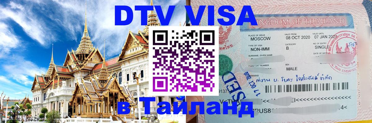 Destination Thailand Visa (DTV виза) 